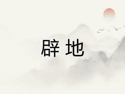 辟地 辟地