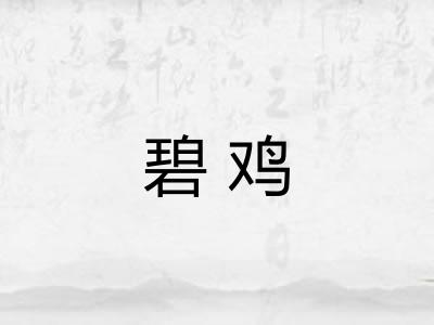碧鸡 碧鸡