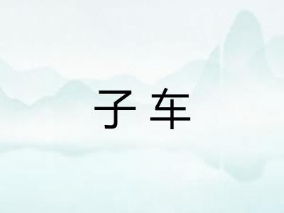 子车 子车