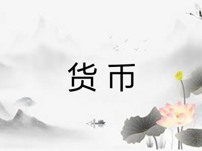 货币 货币