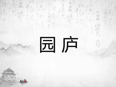 园庐 园庐
