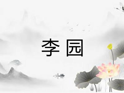 李园 李园