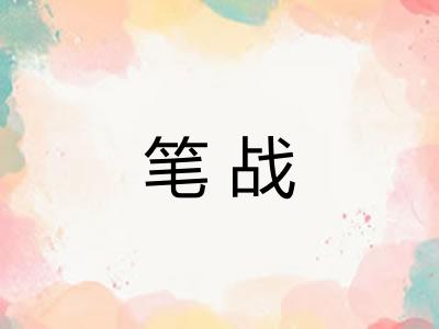 笔战