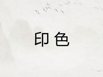 印色