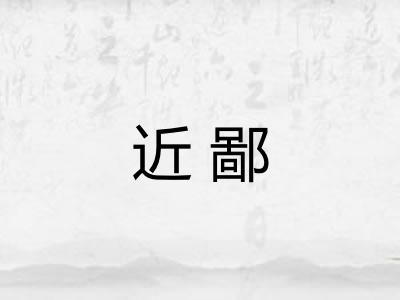 近鄙 近鄙