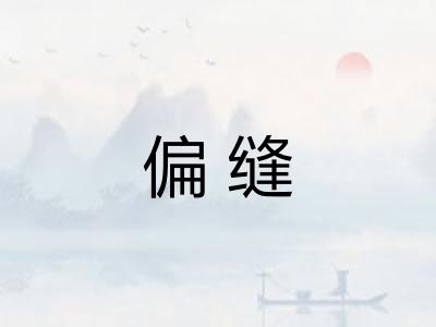 偏缝 偏缝
