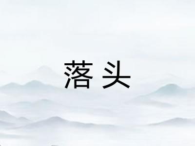 落头 落头