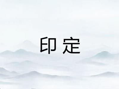印定 印定