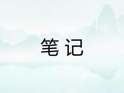 笔记