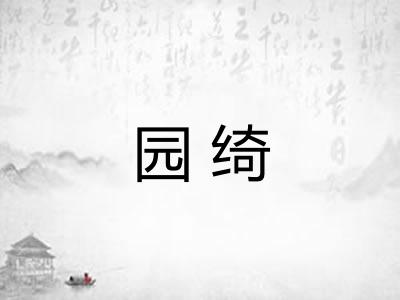 园绮 园绮