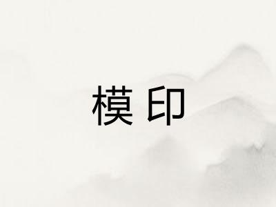 模印 模印