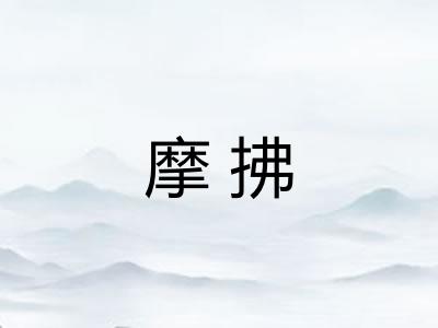摩拂 摩拂