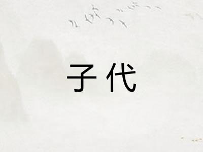 子代 子代