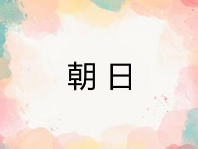 朝日