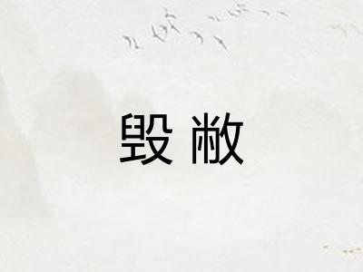 毁敝 毁敝