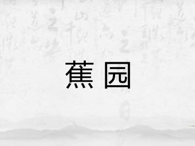 蕉园 蕉园