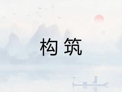 构筑 构筑