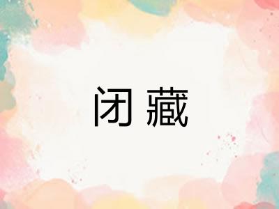 闭藏