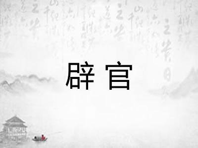 辟官 辟官