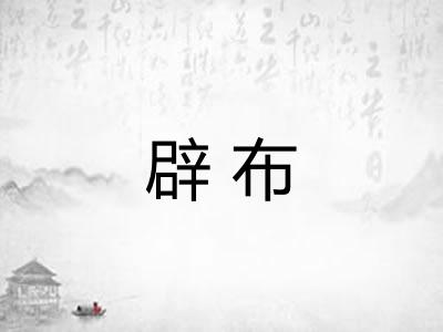 辟布 辟布