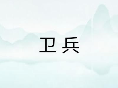 卫兵 卫兵