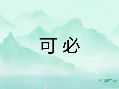 可必 可必