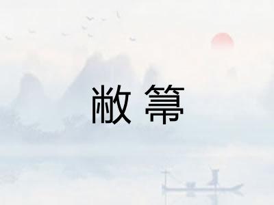 敝箒 敝箒