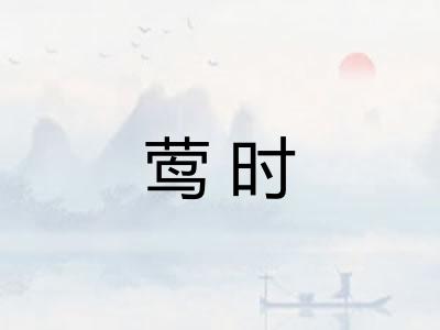 莺时 莺时