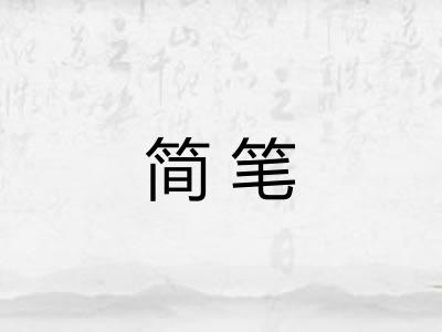 简笔 简笔