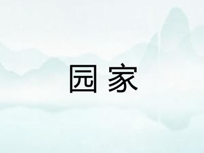 园家 园家