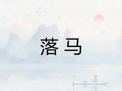 落马