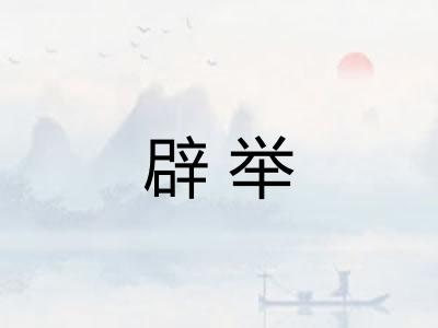 辟举 辟举