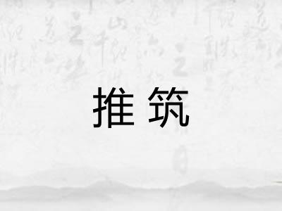 推筑 推筑