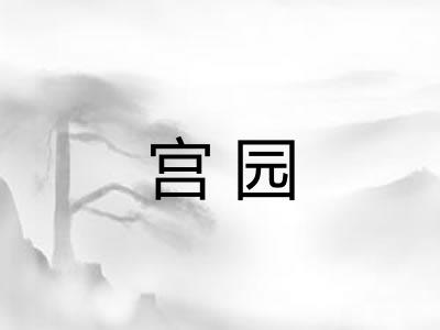 宫园