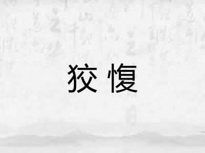 狡愎 狡愎
