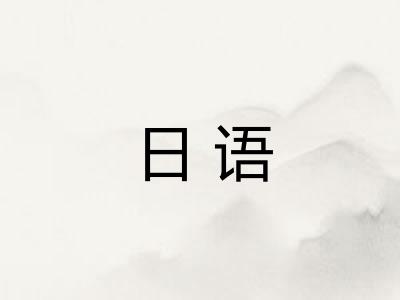 日语