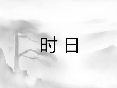 时日