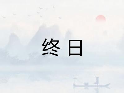 终日 终日