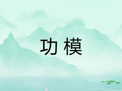 功模 功模