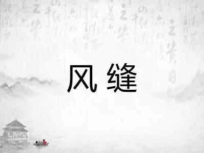 风缝 风缝