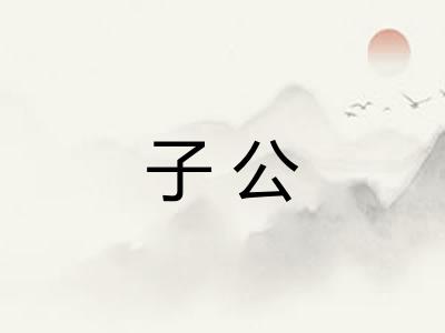 子公