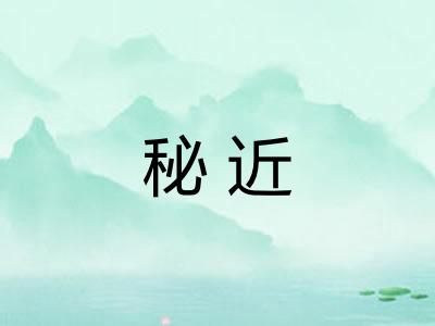 秘近 秘近