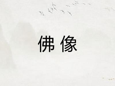 佛像 佛像