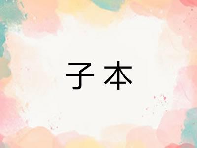 子本 子本
