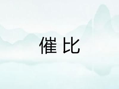 催比