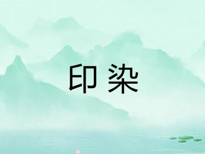 印染 印染