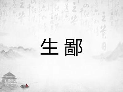 生鄙 生鄙