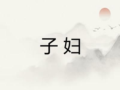 子妇 子妇