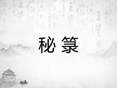 秘箓 秘箓