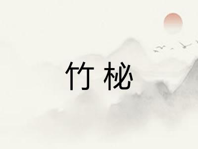 竹柲 竹柲